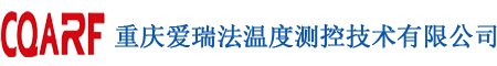 重庆爱瑞法温度测控技术有限公司
